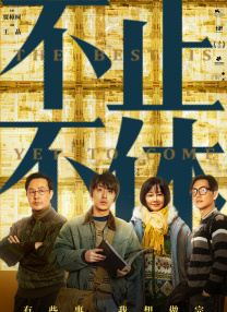 十八岁勿进